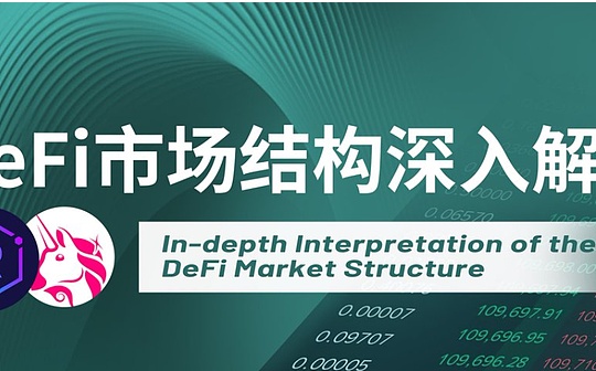 深入探讨DeFi市场结构:三大核心要素的解读